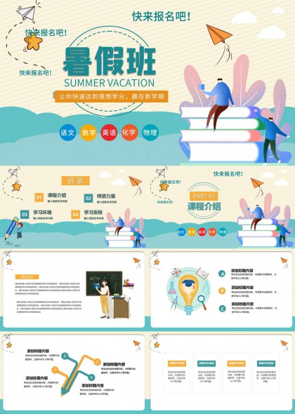 暑假班课程介绍与报名指南PPT模板
