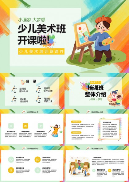 少儿美术班介绍招生流程师资力量PPT模板