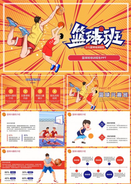 少兒籃球培訓(xùn)招生宣傳PPT模板