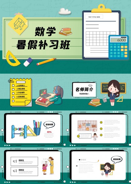 数学暑假补习班课程辅导PPT模板