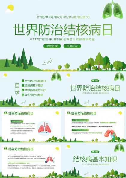 世界防治結(jié)核病日知識科普預(yù)防PPT模板