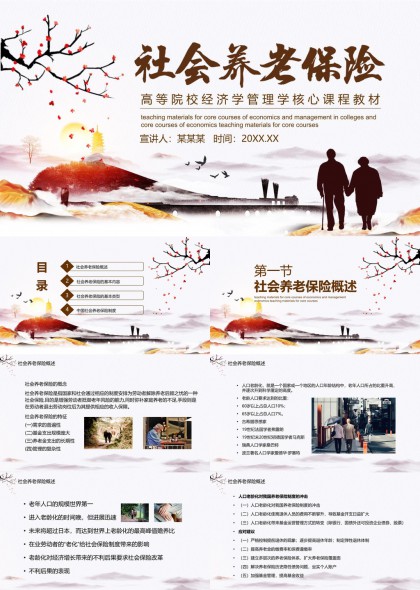 社會養(yǎng)老保險概述與基本內(nèi)容PPT模板