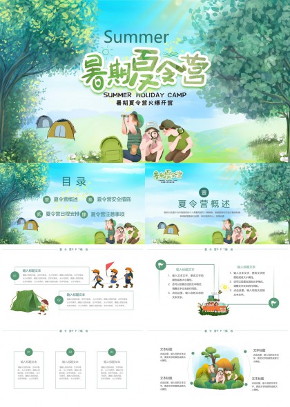 暑期夏令营活动策划与安排PPT模板
