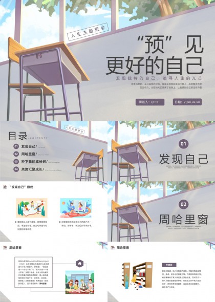 人生主题班会发现自我成长PPT模板