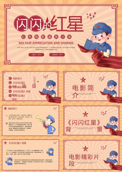 闪闪红星红色电影鉴赏分享PPT模板