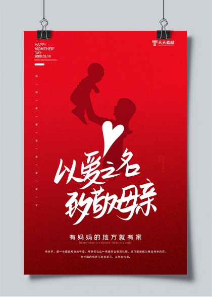 母亲节红色剪影温馨感恩海报设计
