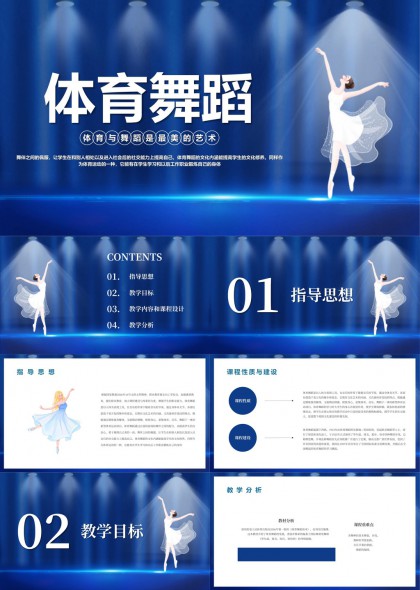 体育舞蹈教学设计与课程分析PPT模板