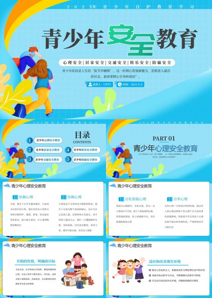 青少年安全教育心理居家交通娛樂(lè)防騙PPT模板