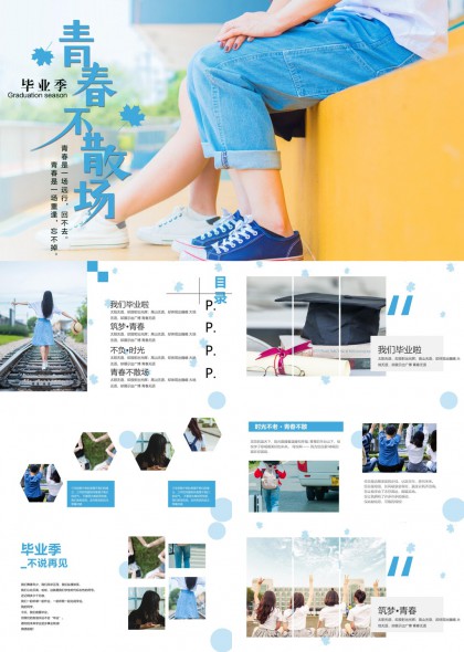 青春不散场毕业季主题PPT模板