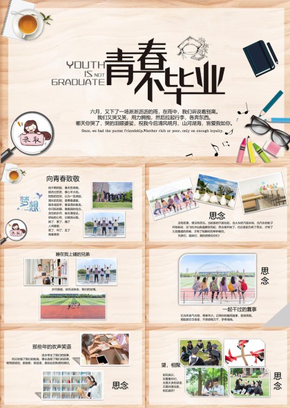 青春不毕业校园回忆录PPT模板