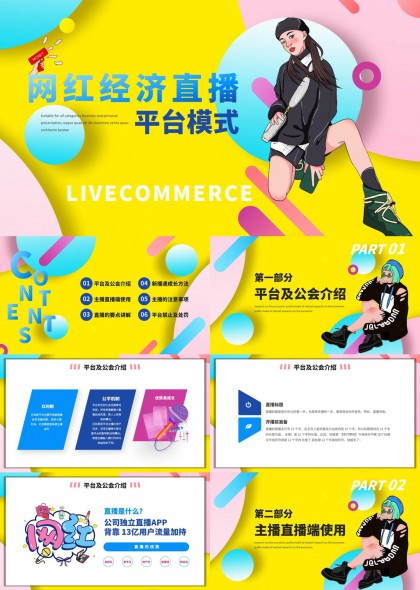 网红经济直播平台模式详解PPT模板