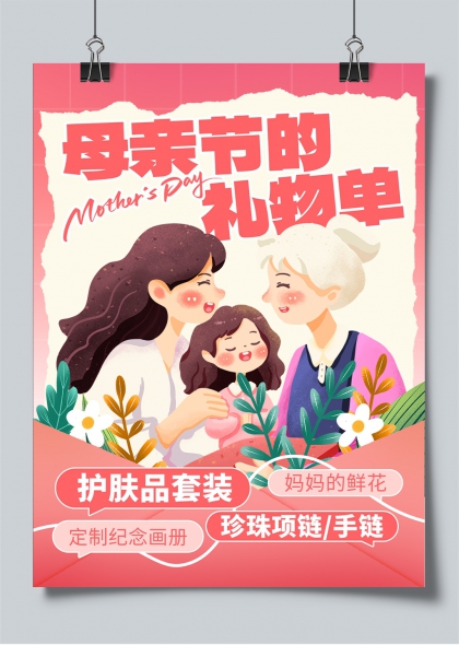 母亲节温馨礼物清单插画海报设计