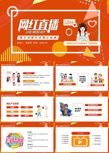 网红直播经济培训课程内容详解PPT模板