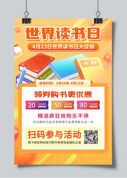 世界读书日大促销活动宣传海报设计