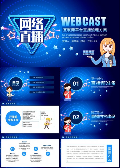 網(wǎng)絡(luò)直播流程方案互聯(lián)網(wǎng)平臺(tái)直播指南PPT模板