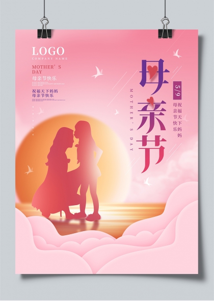 母亲节温馨剪影夕阳海边母女互动海报设计