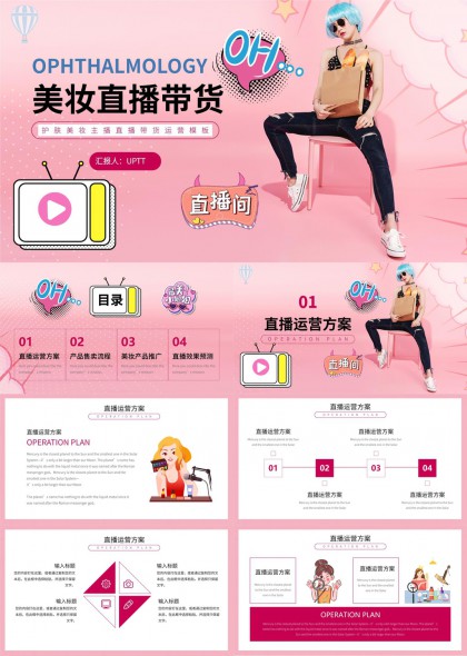 美妆直播带货运营方案PPT模板