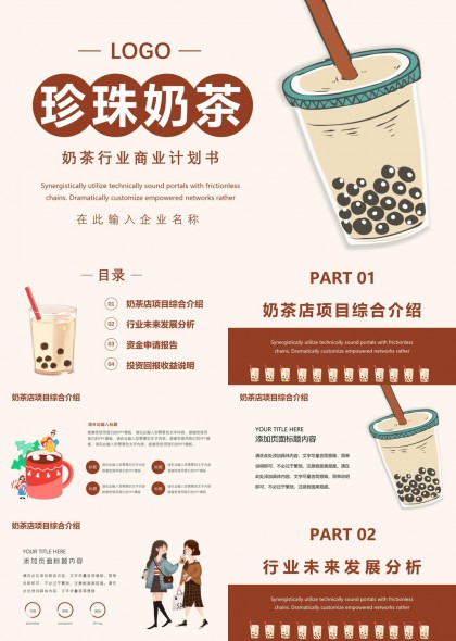 奶茶行业商业计划书分析报告PPT模板