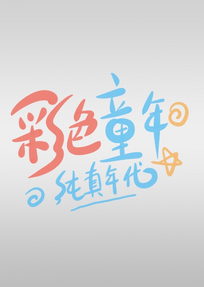 彩色童年純真年代兒童節(jié)藝術(shù)字設(shè)計