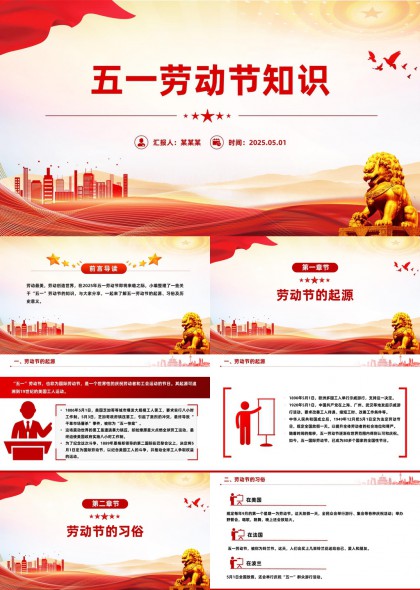 五一劳动节知识介绍与习俗解析PPT模板