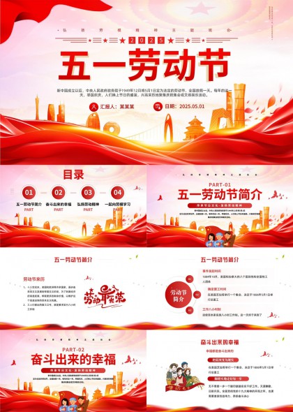 五一劳动节主题班会弘扬劳动精神PPT模板