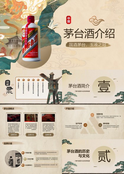 茅台酒文化与历史介绍PPT模板