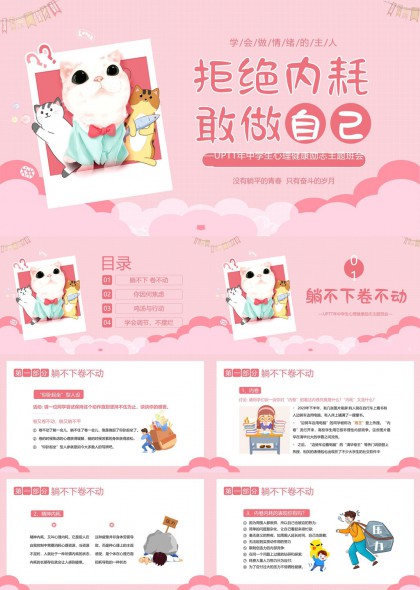 心理健康主題班會(huì)拒絕內(nèi)耗勇敢做自己PPT模板