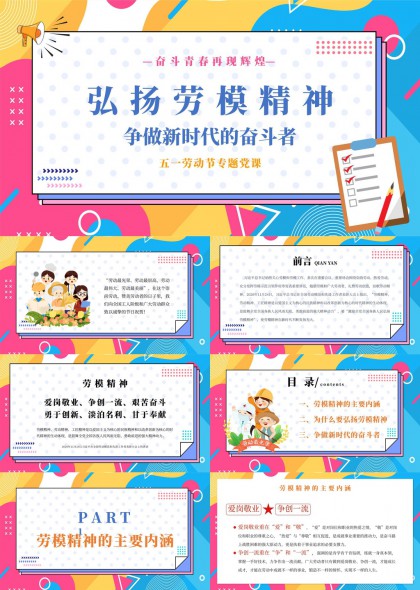 弘扬劳模精神争做新时代奋斗者五一劳动节专题党课PPT模板