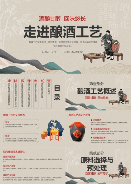 酿酒工艺全流程解析与技术应用PPT模板