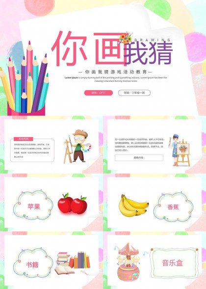 你画我猜游戏活动教育卡通风格PPT模板