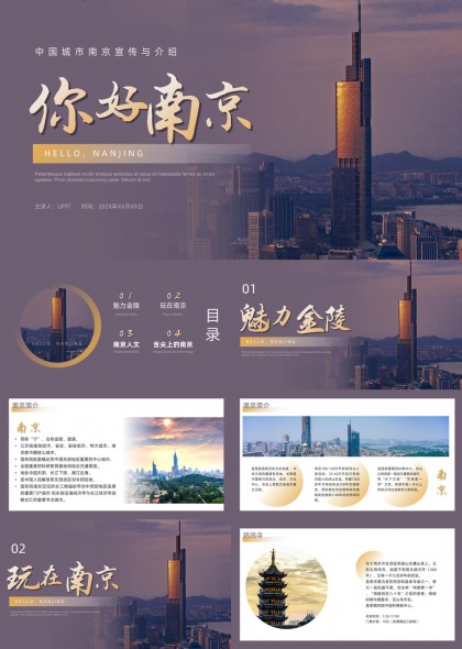 南京城市宣傳與介紹旅游人文美食PPT模板