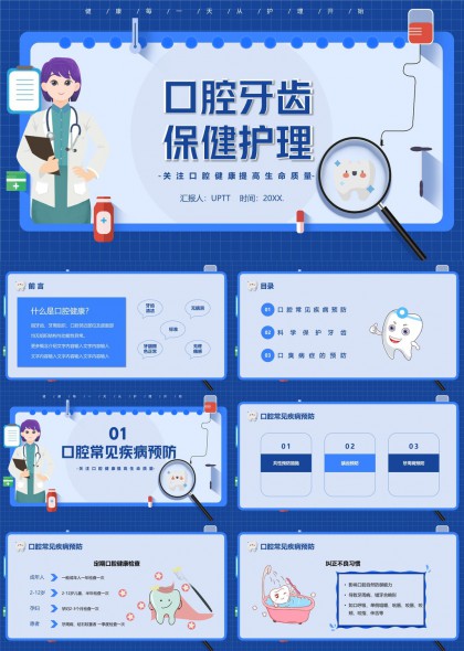 口腔牙齒保健護(hù)理知識(shí)科普教育PPT模板