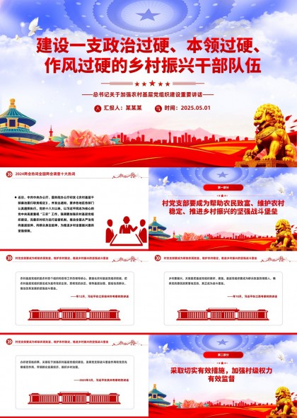 鄉(xiāng)村振興干部隊(duì)伍建設(shè)PPT模板