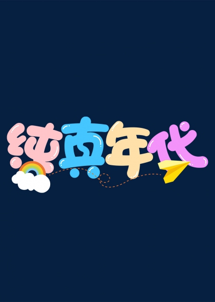 純真年代彩虹紙飛機創(chuàng)意藝術(shù)字設(shè)計
