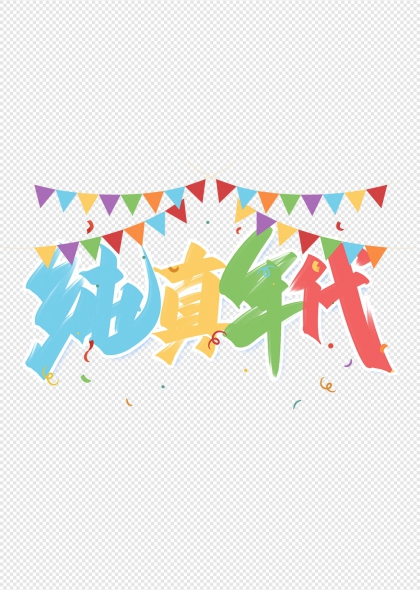 純真年代兒童節(jié)彩色旗幟裝飾藝術(shù)字設(shè)計