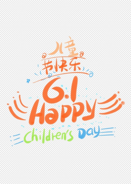 兒童節(jié)快樂(lè)61 HAPPY Childrens Day藝術(shù)字設(shè)計(jì)