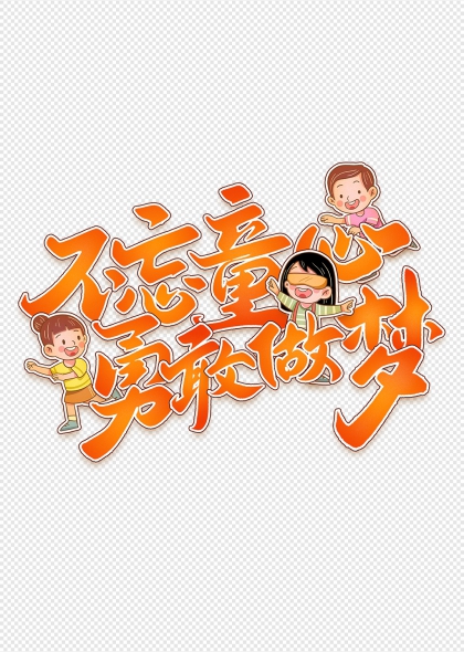 不忘童心勇敢做夢兒童節(jié)卡通藝術(shù)字設(shè)計