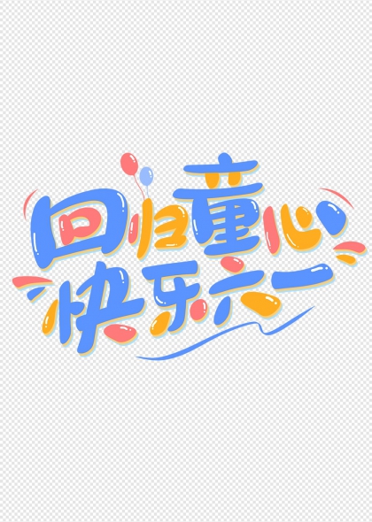 回歸童心快樂六一彩色氣球藝術(shù)字