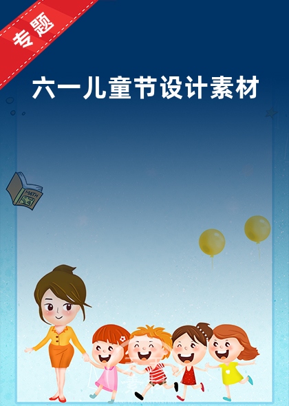 六一兒童節(jié)設(shè)計(jì)素材