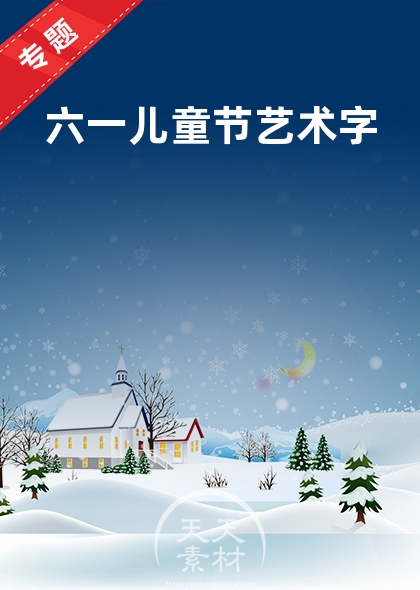六一兒童節(jié)藝術(shù)字