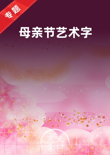 母親節(jié)藝術(shù)字