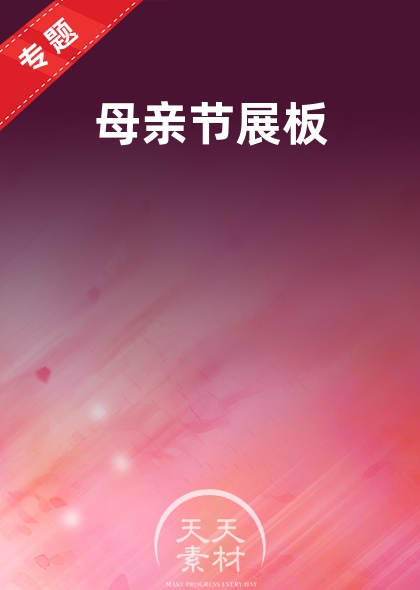 母親節(jié)展板
