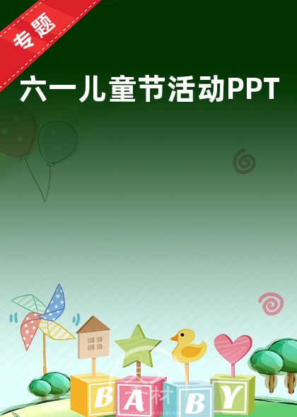 六一兒童節(jié)活動PPT