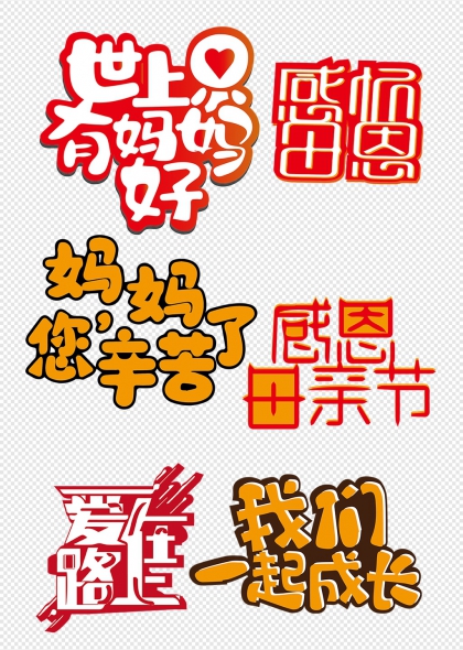感恩母亲节温馨祝福语艺术字合集