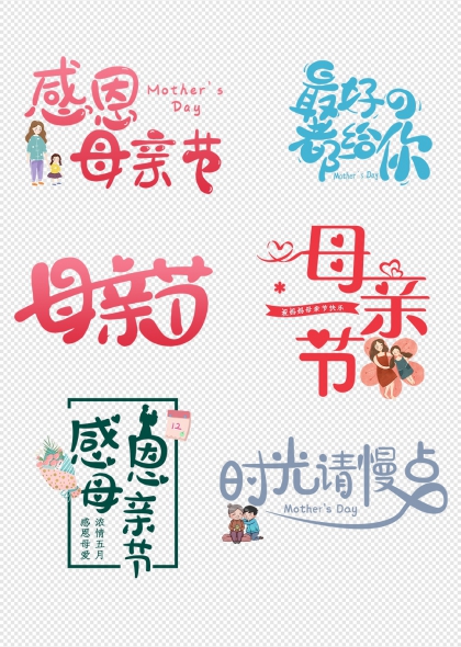 感恩母亲节温馨祝福艺术字合集