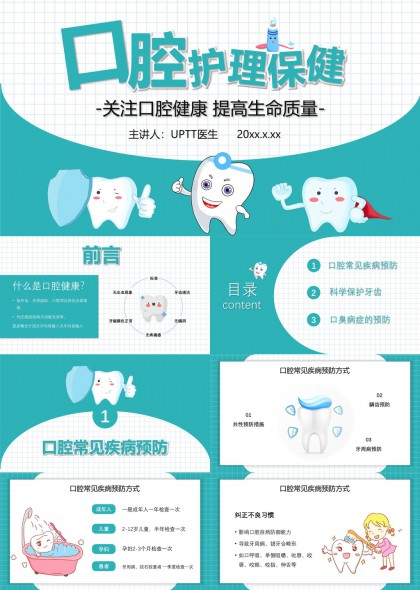 口腔護(hù)理保健關(guān)注健康提高生活質(zhì)量PPT模板