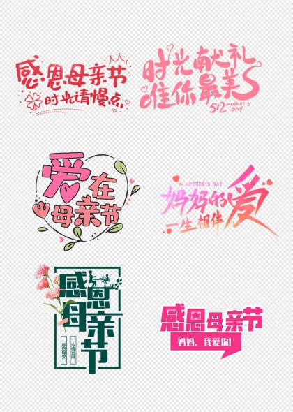 感恩母亲节字体设计母亲节书法字艺术字合集