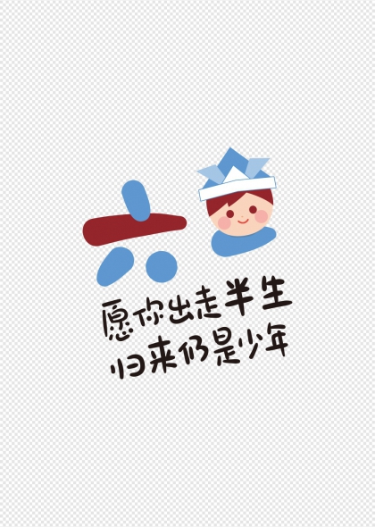 愿你出走半生歸來仍是少年六一兒童節(jié)卡通藝術(shù)字