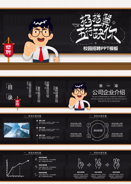 校园招聘黑板风卡通人物介绍PPT模板