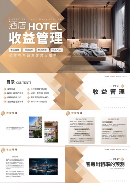 酒店收益管理数据分析与预测方法PPT模板